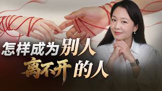 三步让你拥有让人忍不住靠近的吸引力#心理学  #人际关系  #情感  #自我成長  #吸引力