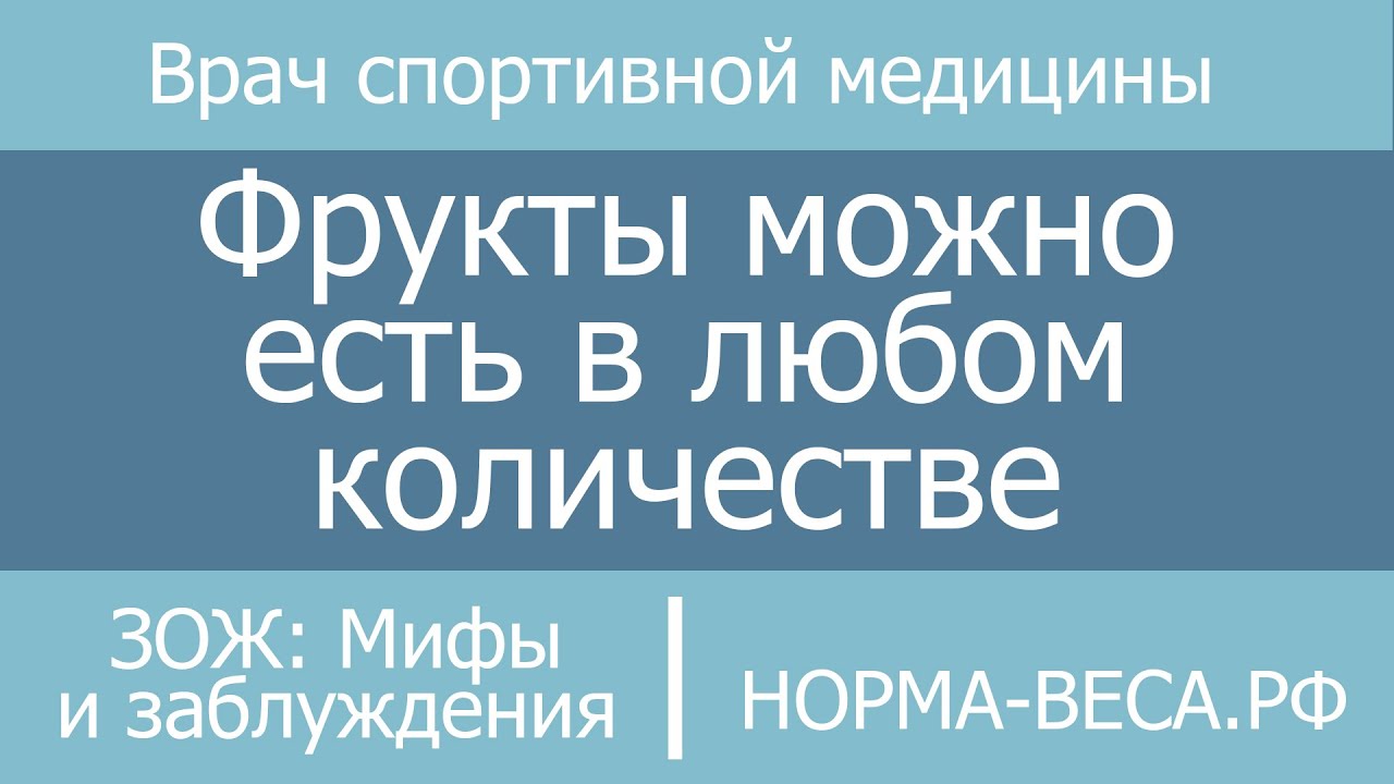 ЗОЖ: Мифы и заблуждения / Фрукты можно есть в любом количестве