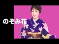 [新曲] のぞみ花/ 原田悠里 cover Keizo