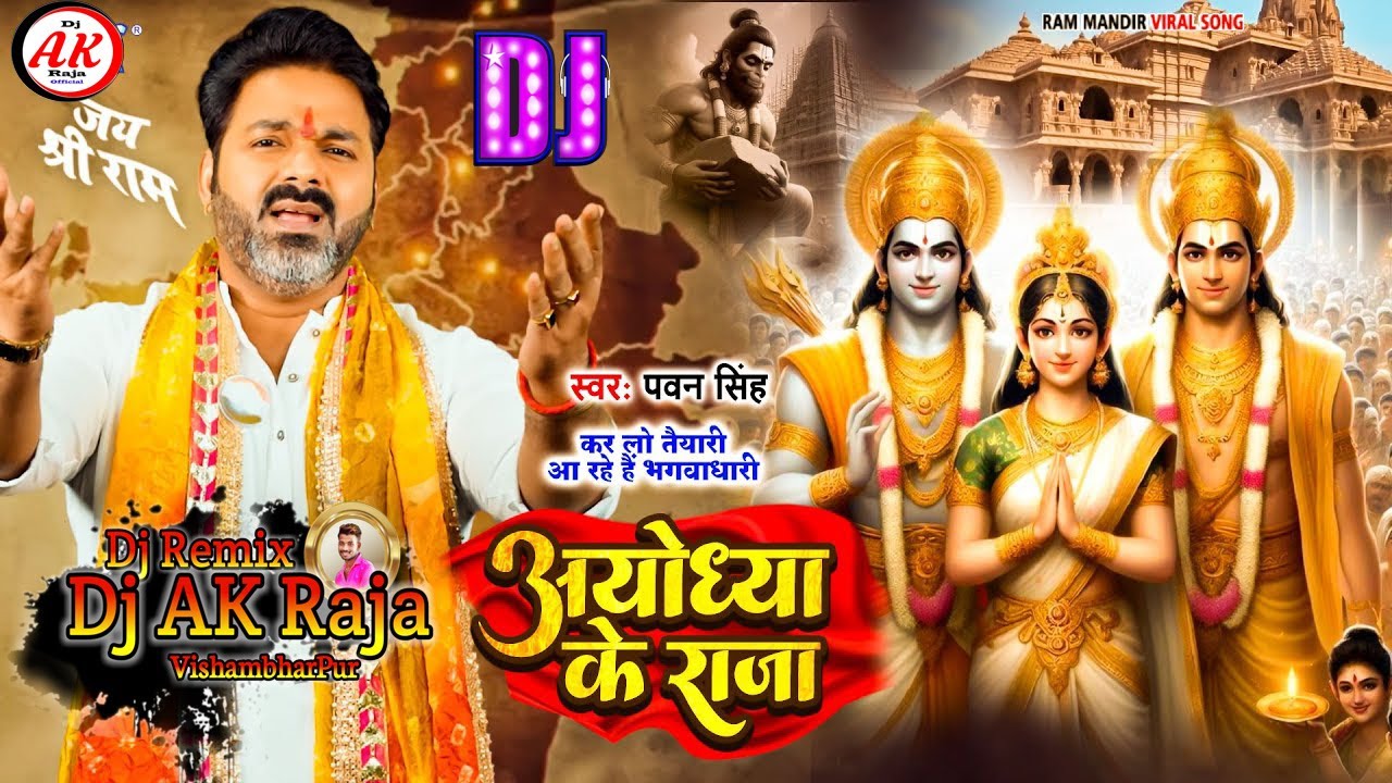 Ak Raja DJ #Ak Raja अयोध्या के राजा #Pawan Singh _ Ayodhya Ke Raja _ Ram Mandir ...