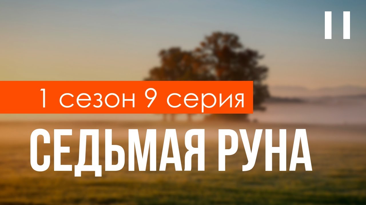 podcast: Седьмая руна - 1 сезон 9 серия - #Сериал онлайн подкаст подряд ...