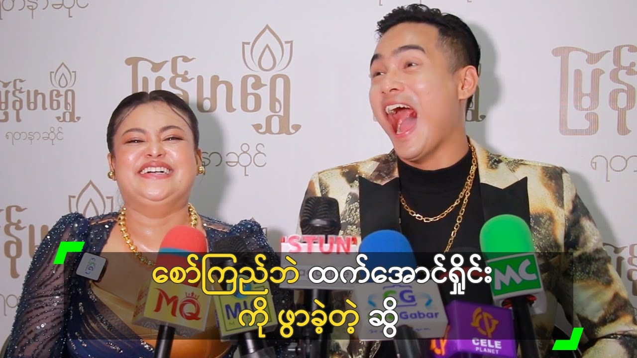 စော်ကြည်ဘဲ ထက်အောင်ရှိုင်း ကို ဖွာခဲ့တဲ့ ဆွိ