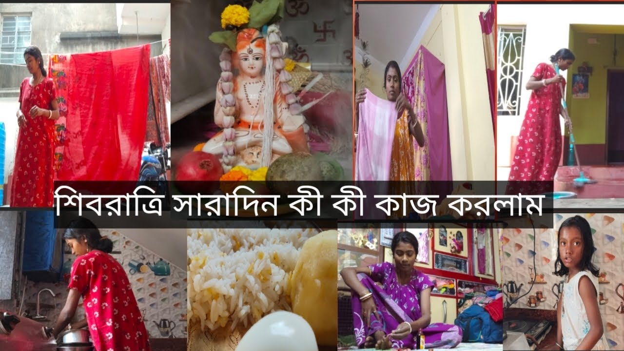 রবিবারে  শিবরাত্রির করে ব্যস্ত সকাল ⏰ ৫:৪৫ থেকে  দিন শুরু করে রাত্রি ⏰৮ পর্যন্ত সংসারে কাজ ✅ করলাম 😊