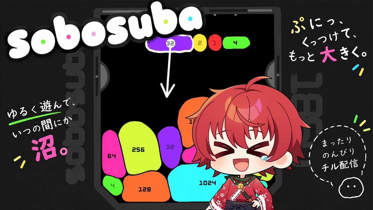 【sobosuba】そろそろ16384に辿り着きたい男。【VTuber/ひこたす】