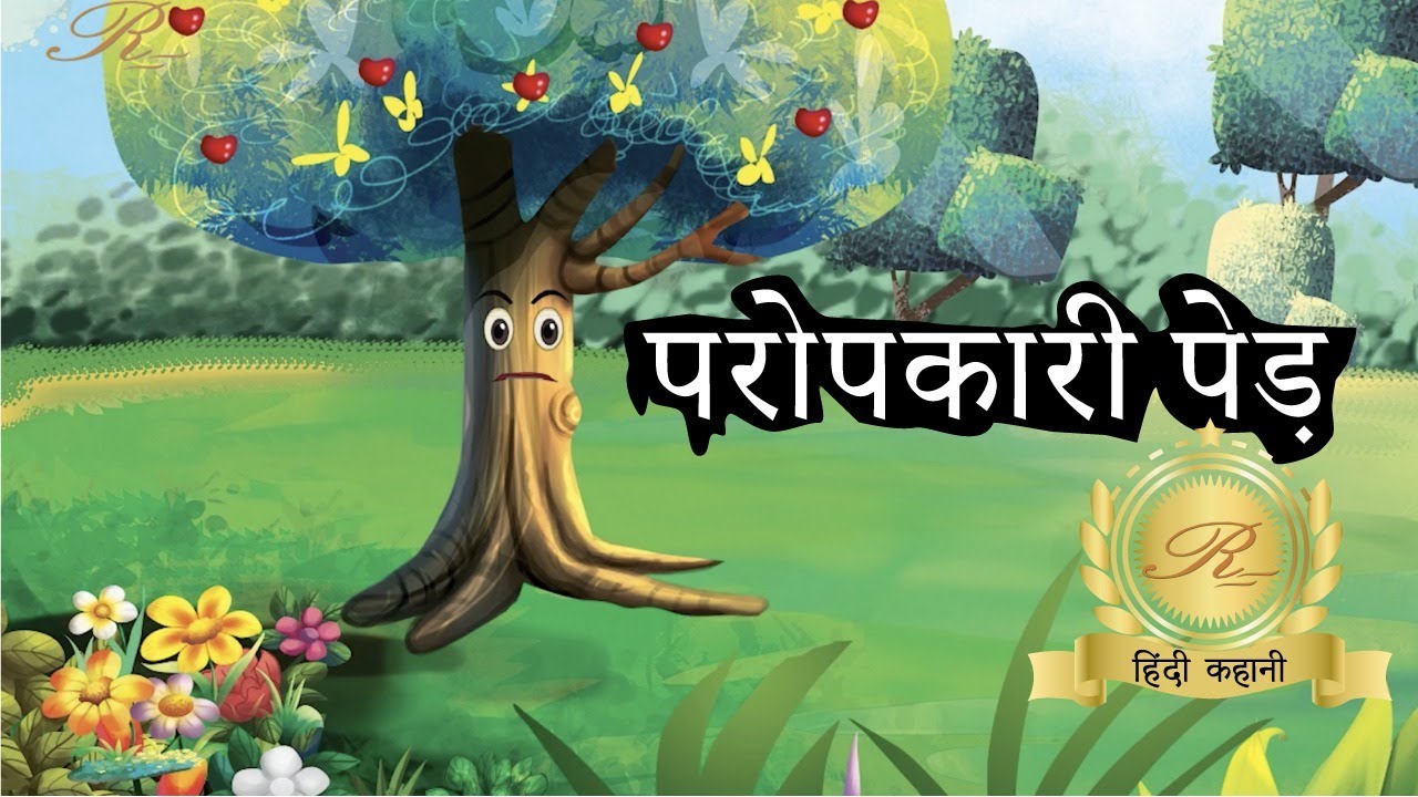 Paropkari Ped l परोपकारी पेड l Short hindi stories for kids l Bedtime