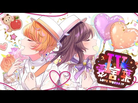 【歌ってみた】愛言葉IV/DECO*27 （covered by PashiRim）