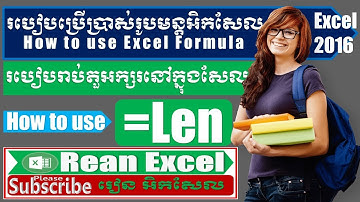 របៀបរាប់ តួអក្សរនៅក្នុងសែល How to count digit in cell, len formula in excel រៀនអិកសែល rean excel