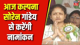 Lok Sabha election : कल्पना सोरेन आज गांडेय से करेंगी नामांकन | Top news | jmm news । Congress news