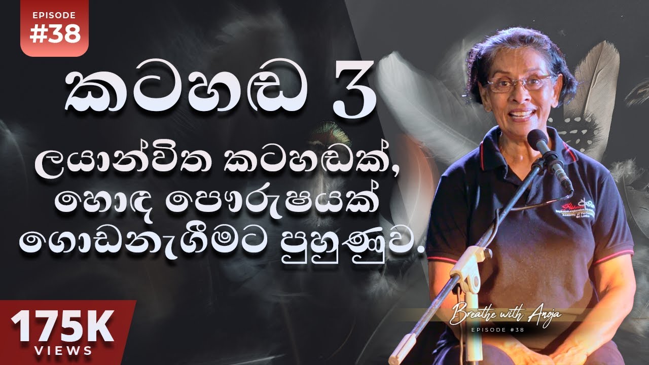 කටහඬ - 3 - නිදහස්, නිරවුල් , ලස්සන කටහඬකට කැමතිද ? පුහුනුවී බලන්න | Breathe With Anoja | Ep 38