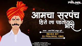 Aamcha Sarpanch Herola Padtoy Bhari | DJ Remix | Sarpanch | New Marathi Song 2021 | Dj Prajwal Obd