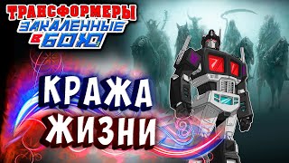 Мультсериал КРАЖА ЖИЗНИ НЕМЕЗИСА ПРАЙМА Трансформеры Закаленные в Бою Transformers Forged To Fight 330