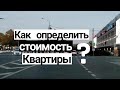 Как определить стоимость своей квартиры при продаже?!