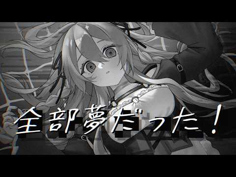 【オリジナルMV】全部夢だった！ / 黒うさぎ covered by 遠坂ソニア 【Vtuber】