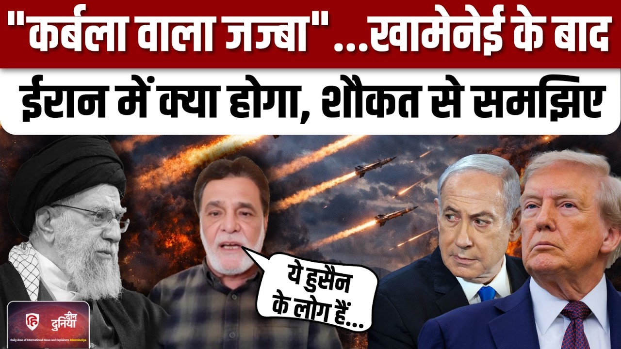 Iran US Israel War News: ईरान में आगे क्या होगा,Shaukat Bharti से समझिए | Trump | Khamenei