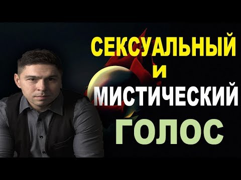 Это магическое слово Штробас! Учимся говорить сексуально и мистически!