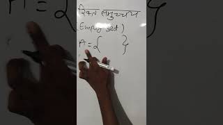 रिक्त समुच्चय (Empty Set) क्या होता है? | Class 11 Maths #maths