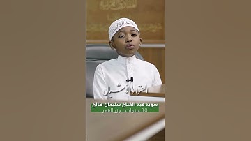 طفل مبدع بتلاوته ومخارج حروفه واحكام التجويد ماشاء الله #اكسبلور #المصحف #دويتو #الرحمن