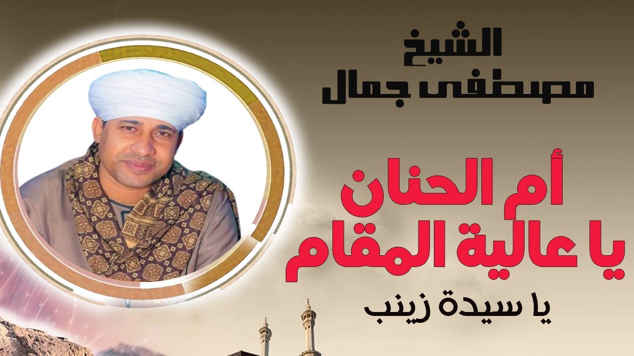 يا أم الحنان يا عالية المقام أقول شعري لرضاكي روائع الشيخ مصطفي جمال في مدح ستنا السيدة زينب ❤