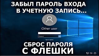 Как сбросить пароль учетной записи. Флешка для сброса пароля. screenshot 3