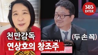 연상호를 놀라게 한 의문의 여인 등장! @ㅣ이동욱은 토크가 하고 싶어서(Because I want to talk)ㅣSBS ENTER.