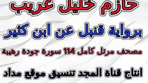 مصحف  حازم خليل غريب برواية قنبل   سورة 098  البينة