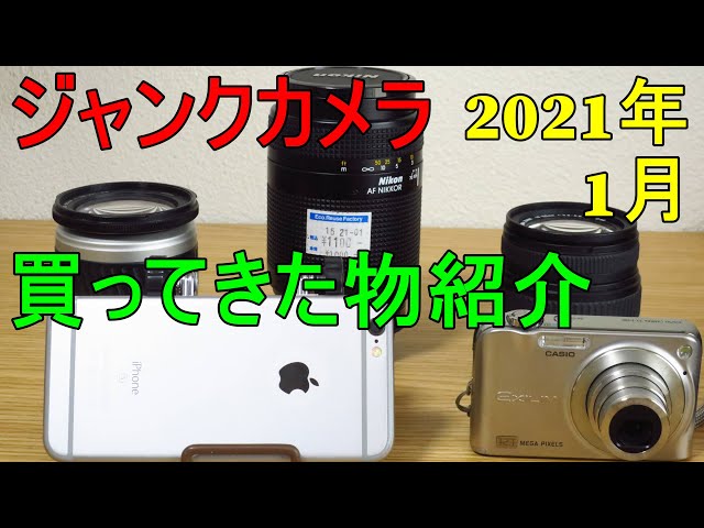 ジャンク】カメラ 2021年1月買ってきた物紹介 iPhone6s EX-Z1200 AF