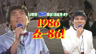 [나훈아][희귀 영상 전편 공개 #9편] 1986년 '쇼86'