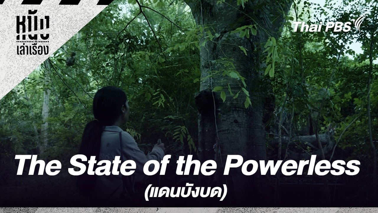 The State of the Powerless (แดนบังบด) | หนังเล่าเรื่อง