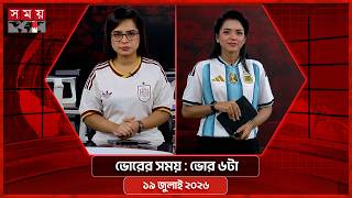 ভোরের সময় | ভোর ৬টা | ১৯ জুলাই ২০২৬  | Somoy TV Bulletin 6am| Latest Bangladeshi News screenshot 2