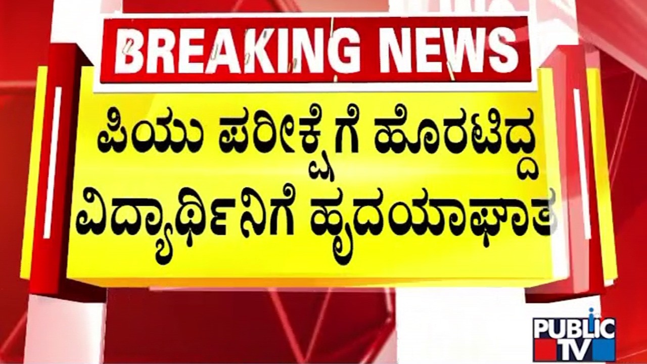 ಪಿಯು ಪರೀಕ್ಷೆಗೆ ಹೊರಟಿದ್ದ ವಿದ್ಯಾರ್ಥಿನಿಗೆ ಹೃದಯಾಘಾತ | Belagavi | Public TV