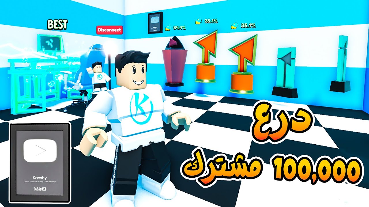 YouTube Simulator Z 🤩 لعبة حياة اليوتيوبر وجالى درع 100,000 مشترك YouTube
