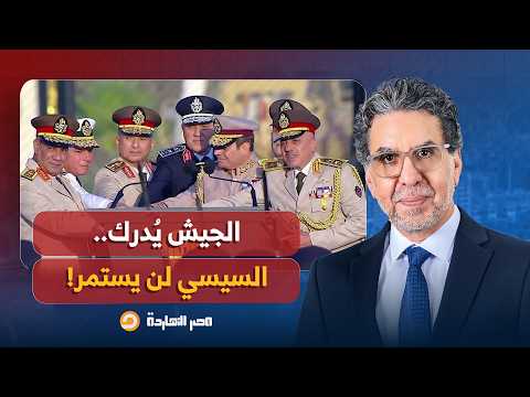 Politician Hisham Kassem: The military realizes that Sisi's rule is unsustainable!