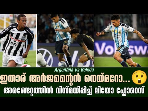 ഇതാര് അർജൻ്റൈൻ നെയ്മറോ...😲അരങ്ങേറ്റത്തിൽ വിസ്മയിപ്പിച്ച് ലിയോ ഫ്ലോറെസ് | Argentina vs Bolivia