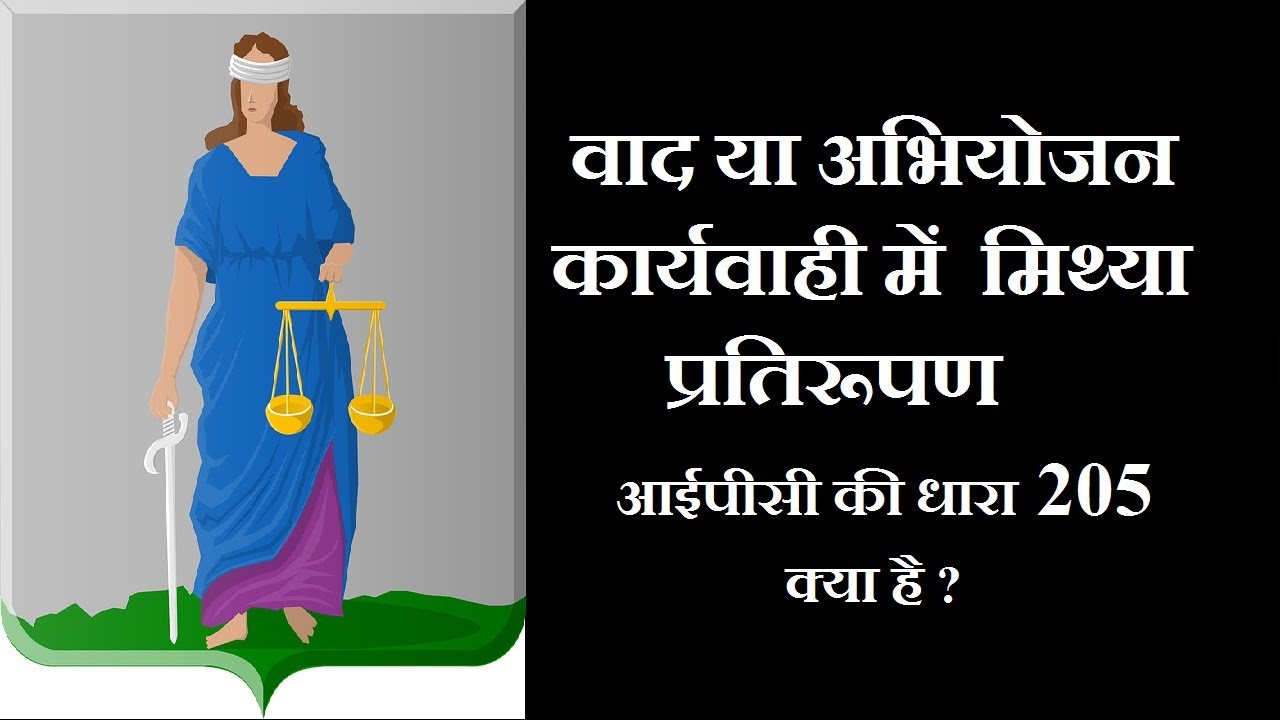 आईपीसी की धारा 205 क्या है ?वाद या अभियोजन कार्यवाही में  मिथ्या प्रतिरूपण | legal tapasvi