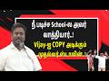 Vijay-ஐ COPY அடிக்கும் முதல்வர் ஸ்டாலின்..! நீ படிச்ச School-ல அவர் வாத்தியார்..! ராஜ்மோகன் / TVK