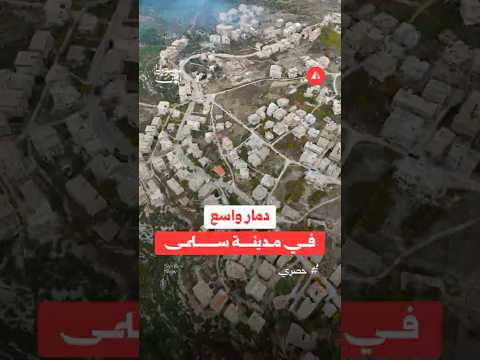 الدمار في مدينة سلمى