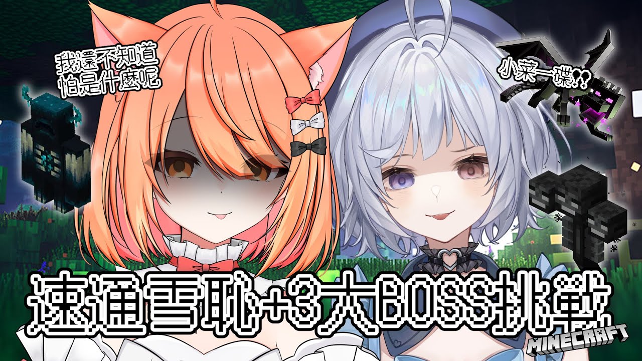 【#minecraft】來都來了～來看我跟悠蜜麥塊3BOSS挑戰!!!!  | Malaysia Vtuber 馬來西亞Vtuber【秋月イノリ】 | MYViki