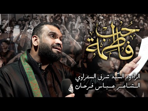 حب فاطمة الرادود السيد شرف الستراوي ليلة وفاة السيدة المعصومة ع 1447 2025