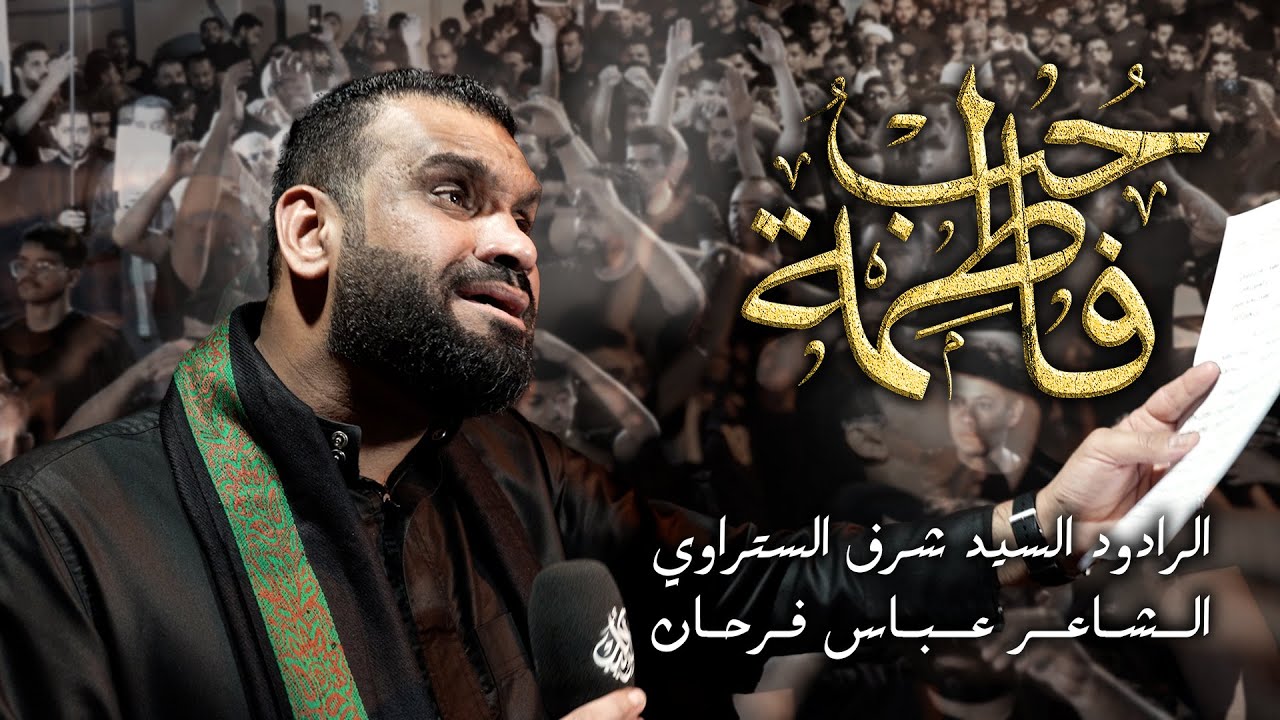 حب فاطمة | الرادود السيد شرف الستراوي | ليلة وفاة السيدة المعصومة (ع) 1447 - 2025