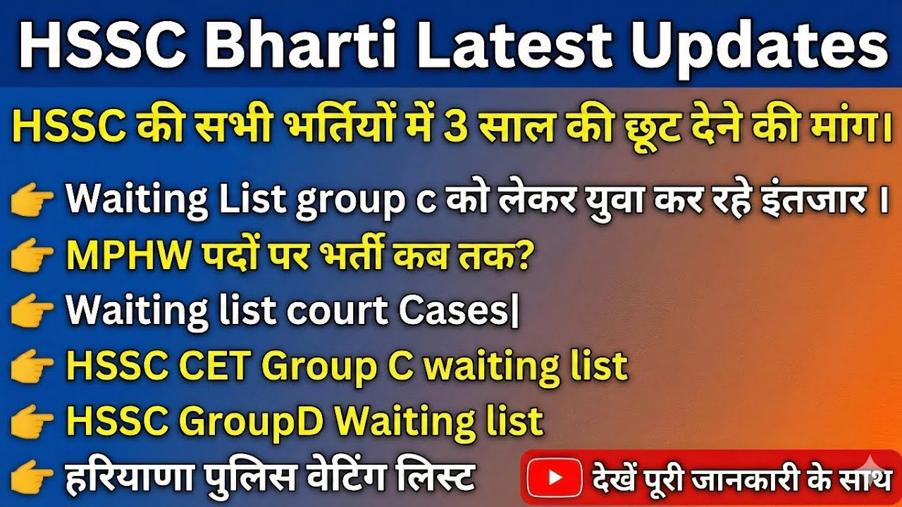 Hssc latest update।hssc cet group c waiting list।haryana police waiting list।hssc mphw।hssc news