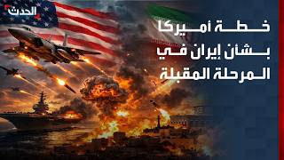 Al-Hadath monitors America's plan for Iran in the coming phase screenshot 4