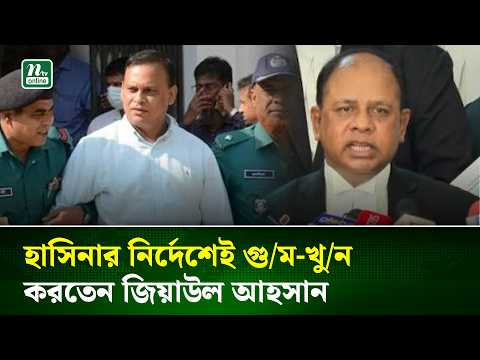 হাসিনার নির্দেশেই গু/ম-খু/ন করতেন জিয়াউল আহসান : চিফ প্রসিকিউটর | NTV News