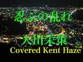 忍ぶの乱れ / 大川栄策 (原キー) Cover Kent Haze