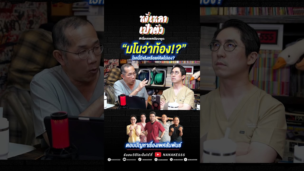 “มโนว่าท้อง!?” โรคนี้มีจริงหรือแค่คิดไปเอง?