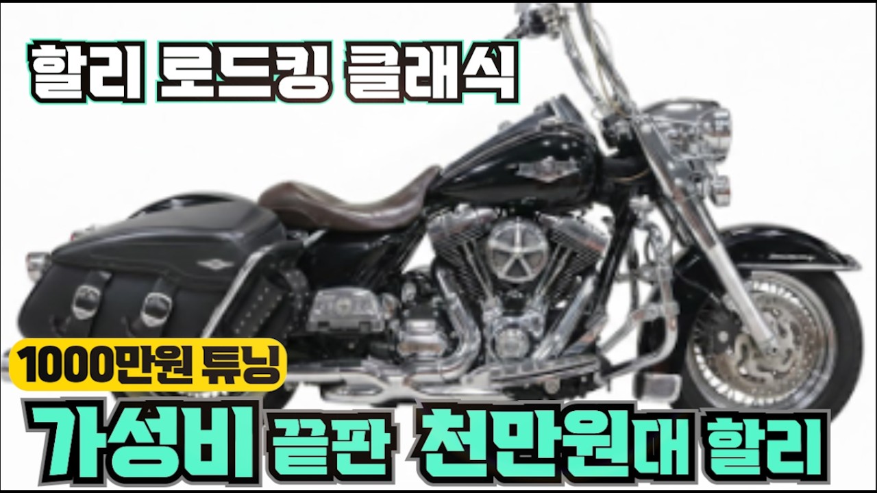 #할리 #로드킹 클래식 #RoadKingClassic  ( 천만원대 저렴한 금액으로 할리 도전하세요~!! 전체 관리,정비된 바이크    ) #연산동빠박이