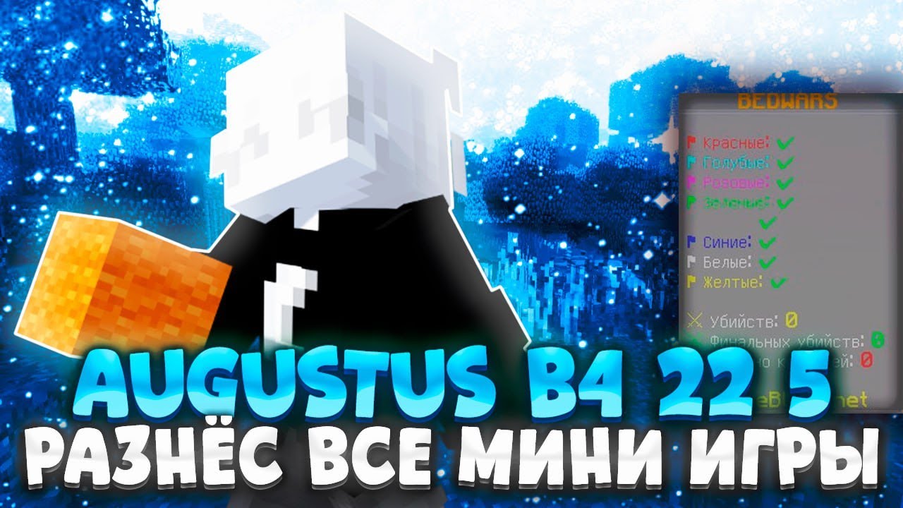 ЛУЧШИЙ ЧИТ ДЛЯ BEDWARS/SKYWARS НА MINEBLAZE/DEXLAND! AUGUSTUS CLIENT ПОДБОРКА НУБОВ С БЕДВАРСА |CRCK