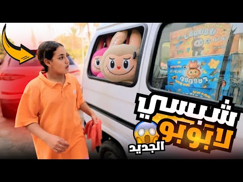 بنت صغيرة تفتح اكبر عربية شيبسي لابوبو شوف حصل ايه