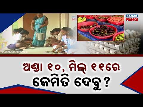 ଅଣ୍ଡା ଗୋଟାକୁ ୧୦ ଟଙ୍କା | Mid-Day Meal Crisis: ₹10 Egg, ₹11 Meal Budget Leaves Teachers Helpless