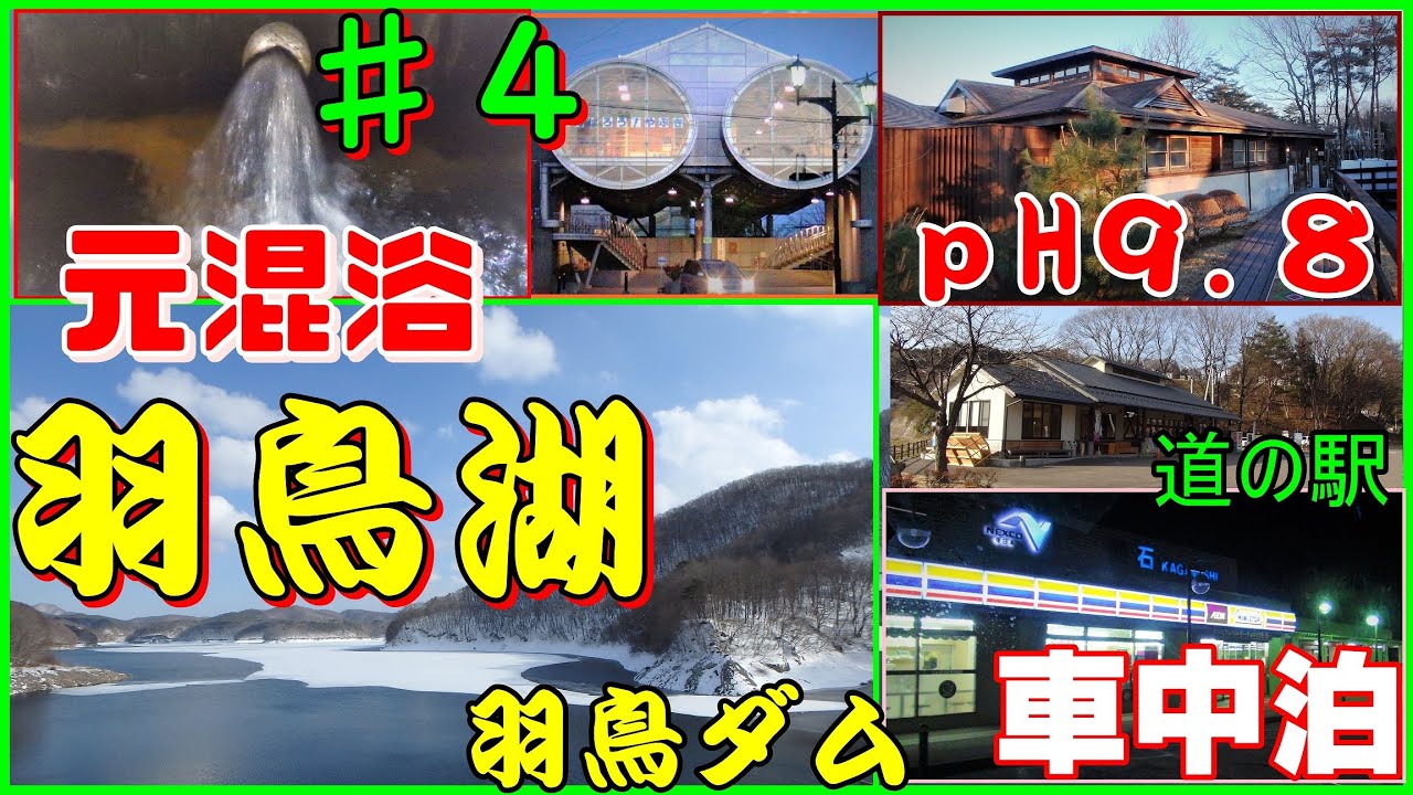 Vol 3 で車中泊 東北自動車道 鏡石pa下り 二岐温泉 大和館 羽鳥湖 羽鳥ダム こがねの湯 新菊島温泉 Fukushima Hot Spring Tour 秘湯に行こう 温泉に行こう Youtube