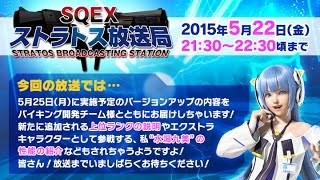 (5/22 )バージョンアップ情報をひと足お先に公開！ＳＱＥＸストラトス放送局！